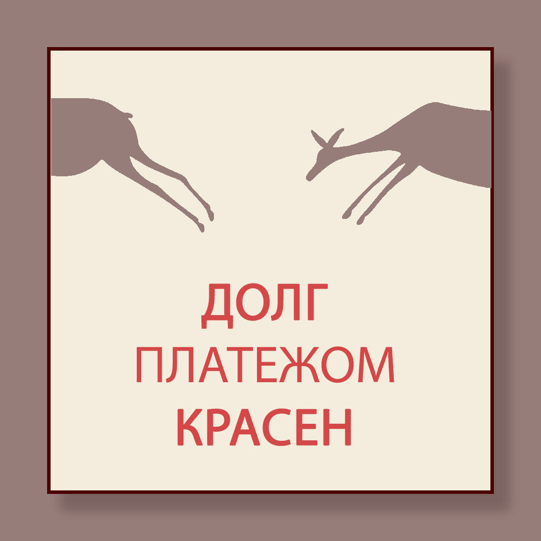 Платежом красен. Супружеский долг платежом красен. Долг платежом красен картинки. Долг платежом красен картинки прикольные смешные. Он красен платежом.